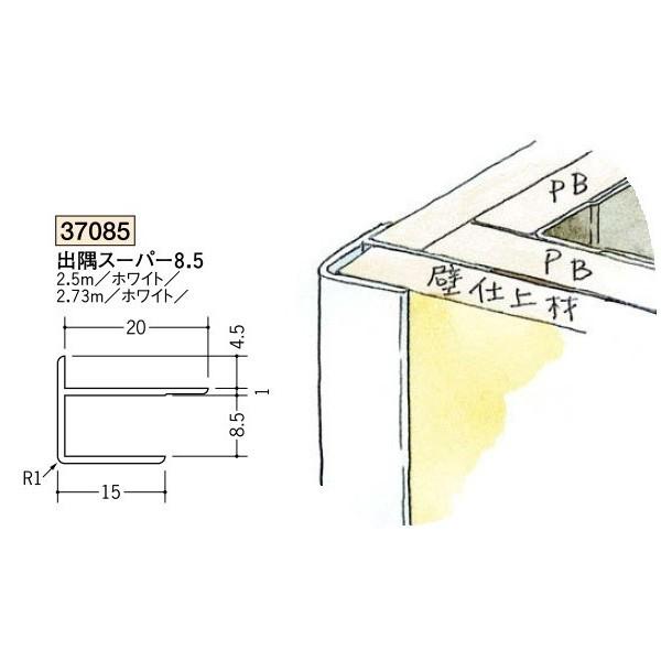 創建 ビニール ジョイナー 出隅スーパー 8.5 2.5m（商品コード：37085