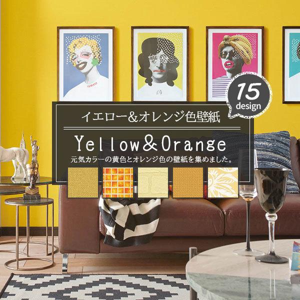 イエロー オレンジカラー 壁紙 ビタミンカラー 明るい ナチュラル キレイ系 素敵女子 おしゃれ フェミニン 国産壁紙 のり付き のりなし選べる 人気シリーズ S Y Owall ビバ建材通販 Diy店 通販 Yahoo ショッピング