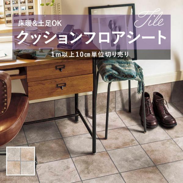 クッションフロア 玄関 土足用 シンコール おしゃれ セラミックタイル 床暖対応 2 3ｍｍ厚 1ｃｍ巾 S2413 2414 Buyee Buyee Japanese Proxy Service Buy From Japan Bot Online