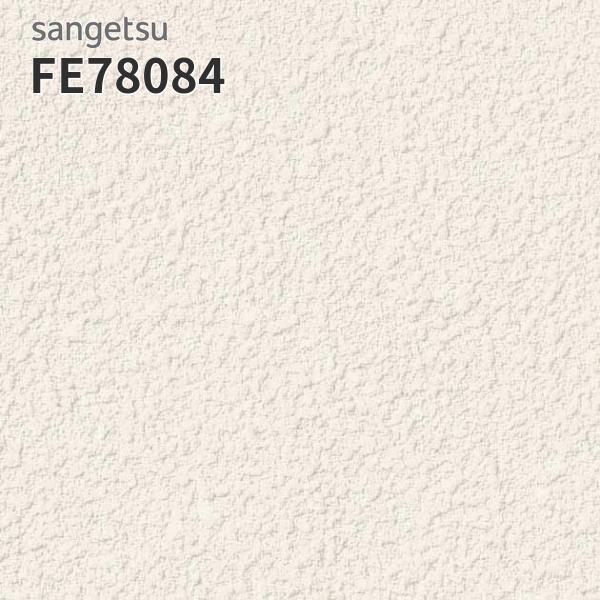 サンゲツ（SANGETSU） FE78084 壁紙 壁紙貼り替え リフォーム のりなし