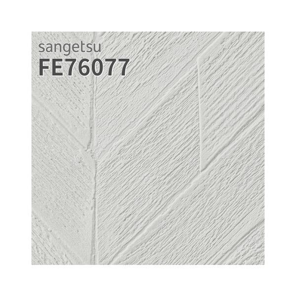 su*商品 FE76077 | サンゲツ