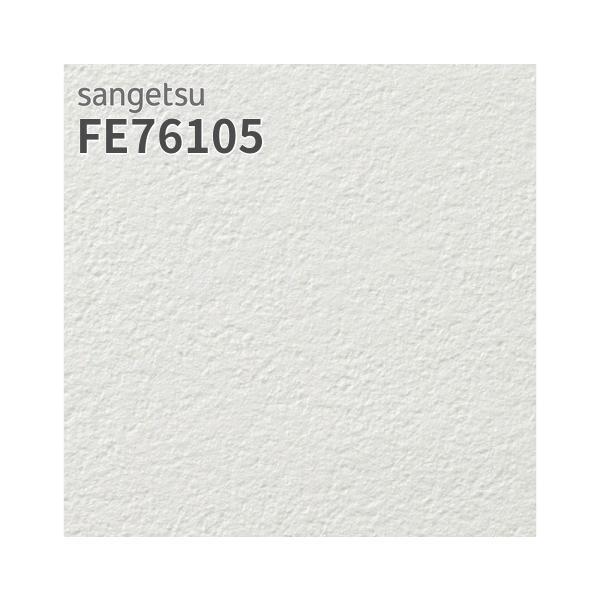 サンゲツ（SANGETSU） FE76105 壁紙 無地 フイルム汚れ防止 ホワイト系