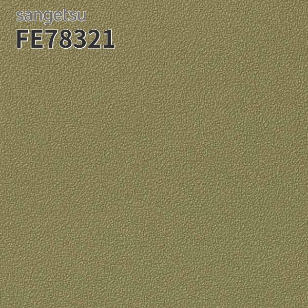 サンゲツ（SANGETSU） FE78321 壁紙 壁紙貼り替え リフォーム のりなし