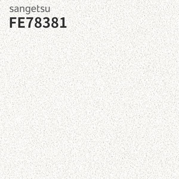 サンゲツ（SANGETSU） FE76143 壁紙 石目調 ホワイト系 賃貸 補修