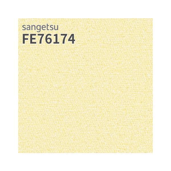 サンゲツ（SANGETSU） FE76174 壁紙 織物調 イエロー系 アクセント