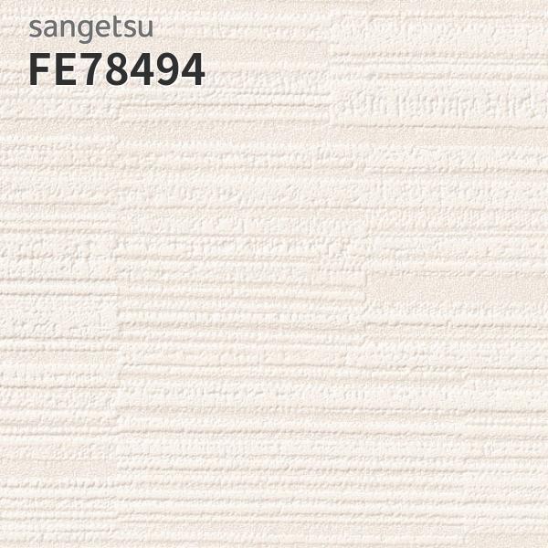 サンゲツ（SANGETSU） FE78494 壁紙 ベーシック 織物柄 織物調