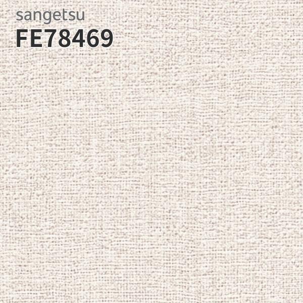 サンゲツ（SANGETSU） FE78469 壁紙 ベーシック 織物柄 織物調