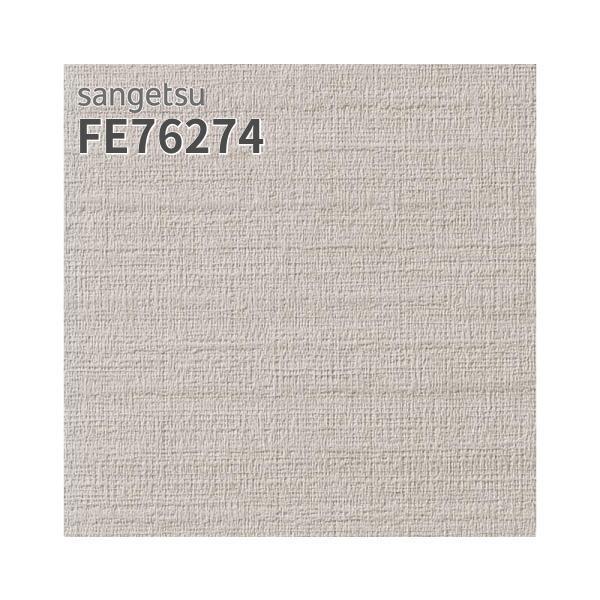 サンゲツ FE76274 壁紙 織物調 グレー系 ハードストレッチ壁紙