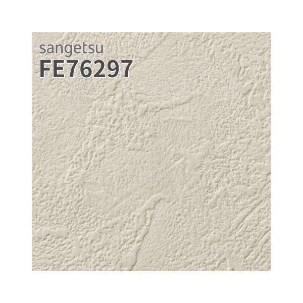 サンゲツ（SANGETSU） FE76297 壁紙 石目調 ベージュ系 ウレタンコート