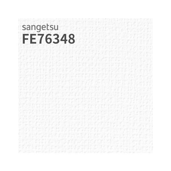 値下げ相談可★【新品・未使用】壁紙　カラー:ホワイト サンゲツ（SANGETSU） FE76348 壁紙 織物調 ホワイト系 抗アレル壁紙