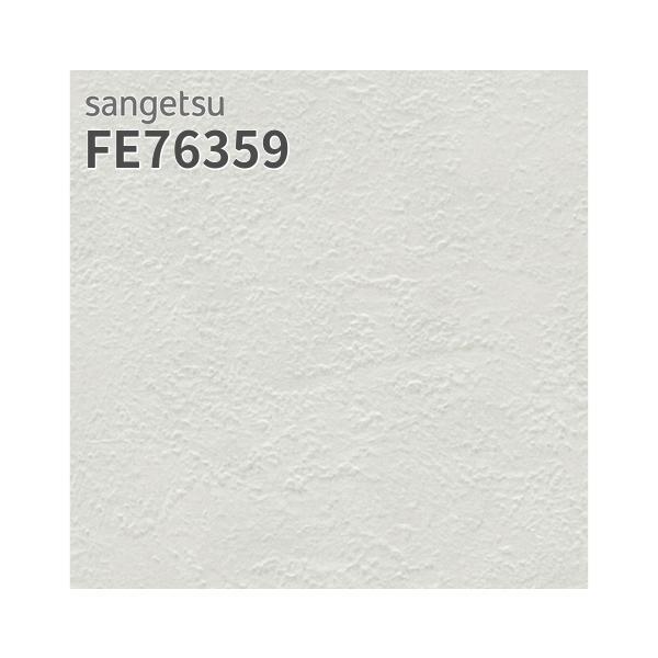 サンゲツ（SANGETSU） FE76359 壁紙 コテ塗り無地 ホワイト系 フィルム