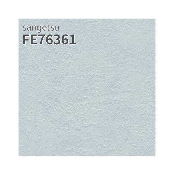 サンゲツ（SANGETSU） FE76361 壁紙 コテ塗り無地 ブルー系 フィルム