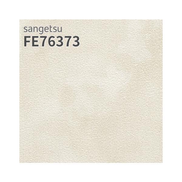 サンゲツ（SANGETSU） FE76373 壁紙 オニックス 高級感 フィルム汚れ