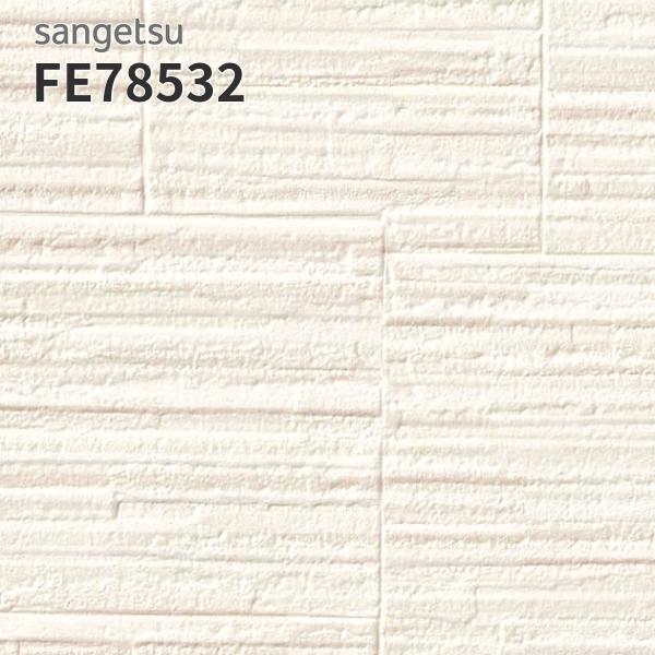 サンゲツ（SANGETSU） FE78532 壁紙 汚れに強い フィルム汚れ防止