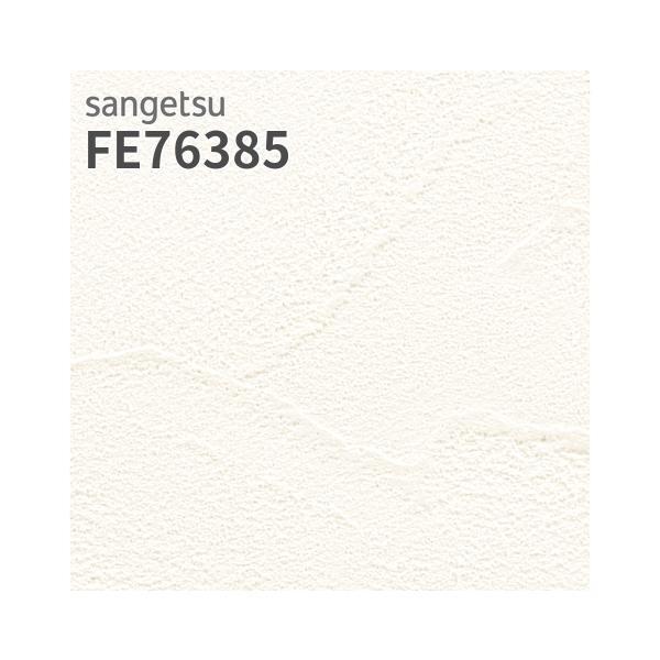 サンゲツ（SANGETSU） FE76385 壁紙 コテ塗り調 ホワイト系 フィルム