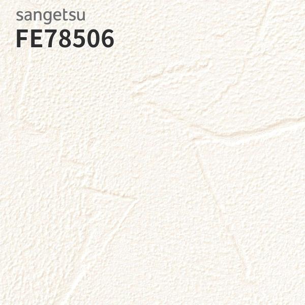 サンゲツ（SANGETSU） FE76389 壁紙 塗り調 ホワイト系 フィルム汚れ 
