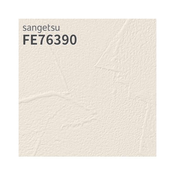 サンゲツ（SANGETSU） FE76390 壁紙 塗り調 ホワイト系 フィルム汚れ