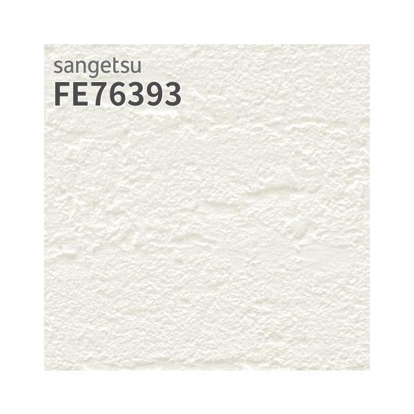 サンゲツ（SANGETSU） FE76393 壁紙 石目調 ホワイト系 フィルム汚れ