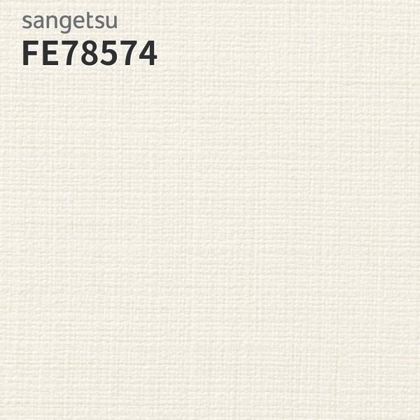 サンゲツ（SANGETSU） FE78574 壁紙 キズに強い壁紙スーパー耐久性