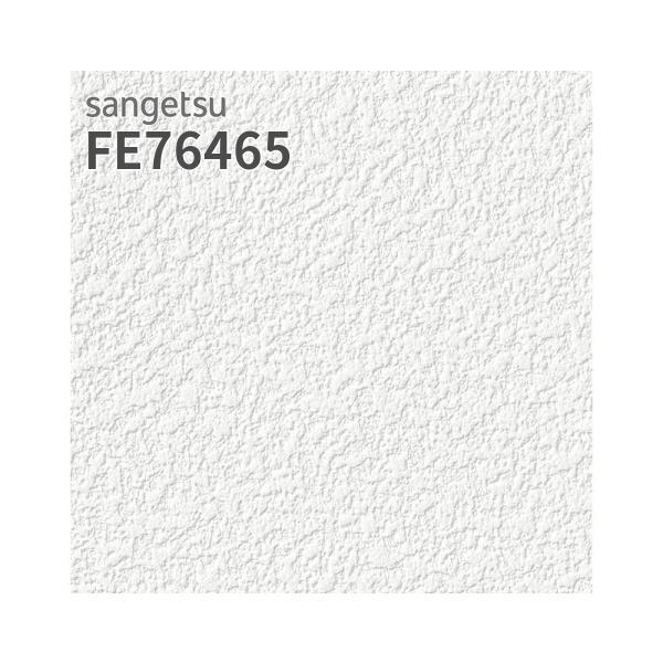 サンゲツ（SANGETSU） FE76465 壁紙 ホワイト系 天井 吸放湿壁紙 賃貸