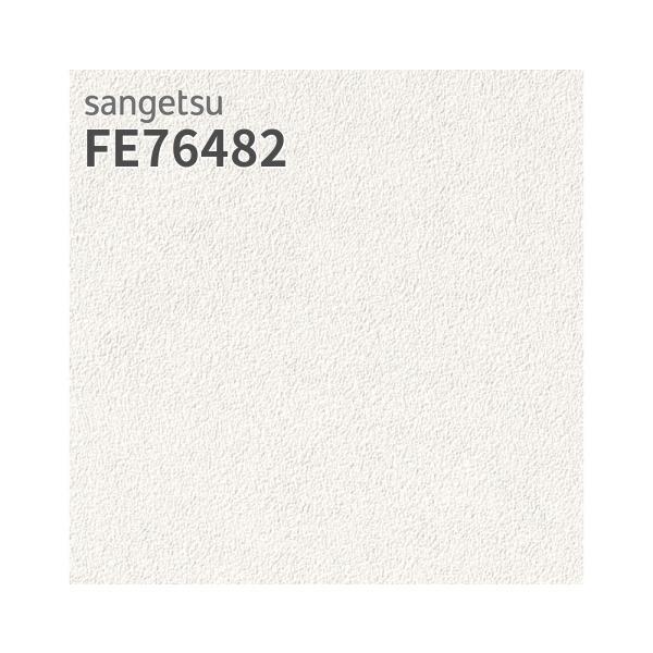 サンゲツ（SANGETSU） FE76482 壁紙 プロジェクター用壁紙 賃貸