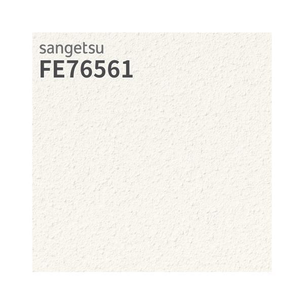 サンゲツ（SANGETSU） FE76561 壁紙 珪藻土 ふりまき壁紙 ホワイト系
