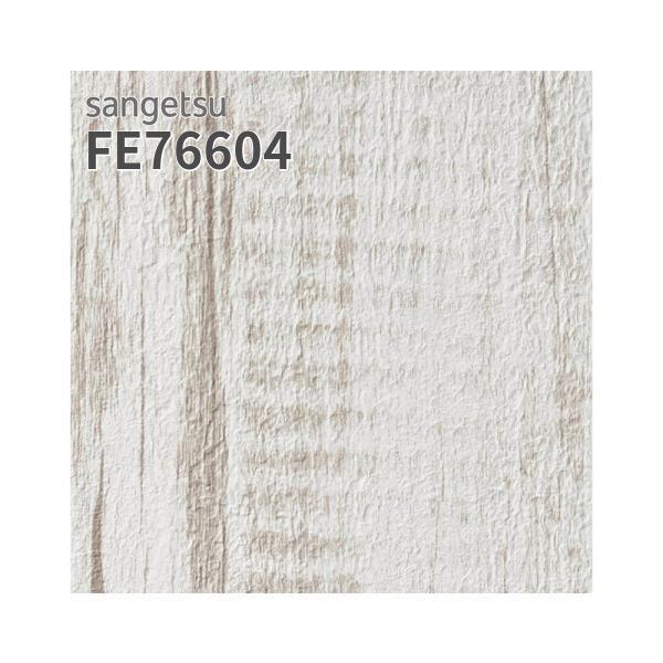サンゲツ FE76604 壁紙 木目調 ホワイト系 ナチュラル 賃貸 補修