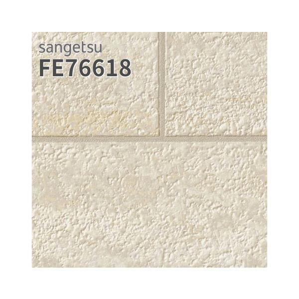 サンゲツ（SANGETSU） FE76618 壁紙 タイル調 アクセント ベージュ系
