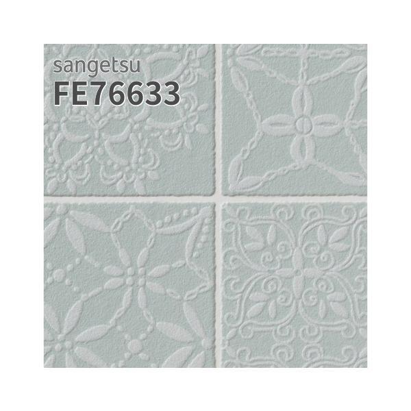 サンゲツ FE76633 壁紙 タイル調 レース クラシカル ウレタン