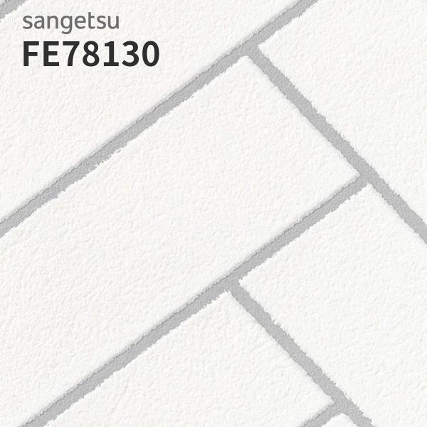 サンゲツ（SANGETSU） FE76639 壁紙 タイル調 ヘリンボーン ウレタン