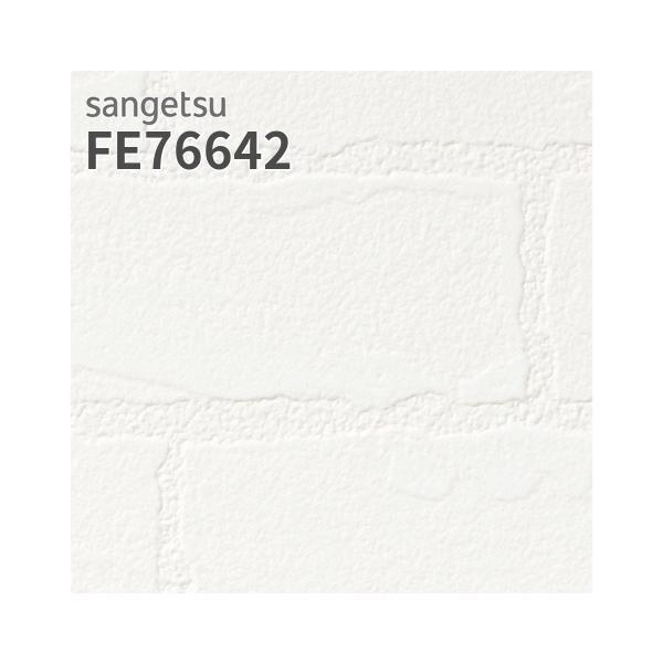 サンゲツ（SANGETSU） FE76642 壁紙 タイル調 ホワイト系 ナチュラル