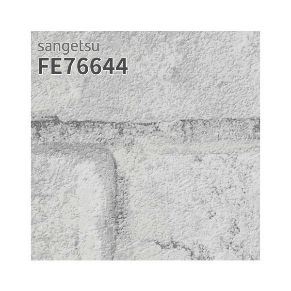 サンゲツ FE76644 壁紙 レンガ調 西海岸風 賃貸 補修 リビング