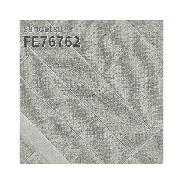 サンゲツ（SANGETSU） FE76762 壁紙 モダン シック 重厚感 高級感 賃貸