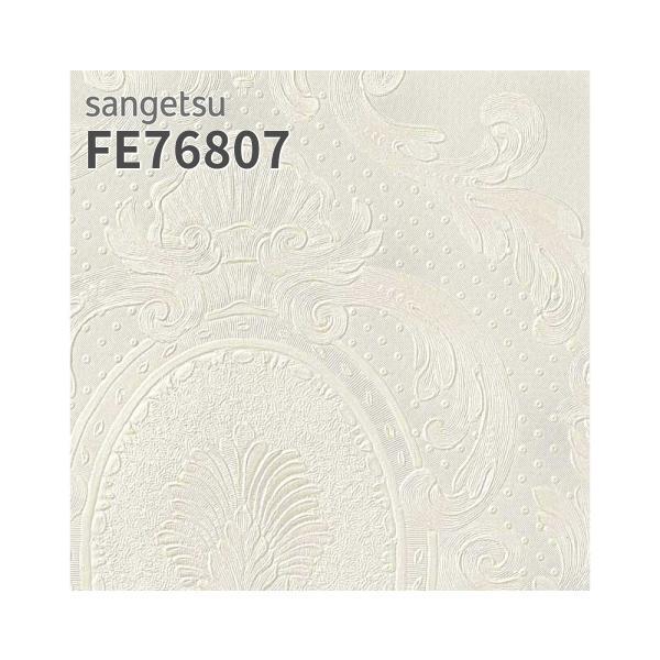 サンゲツ（SANGETSU） FE76807 壁紙 エレガント クラシック ホワイト系