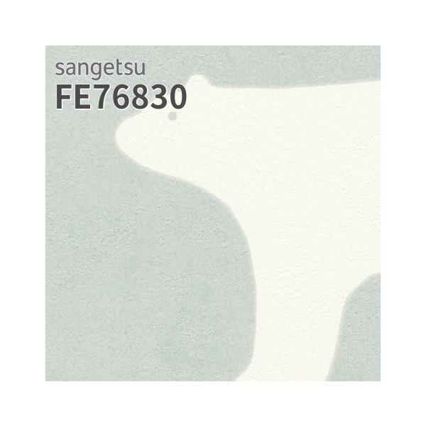 サンゲツ FE76830 壁紙 北欧 カジュアル 動物柄 シロクマ ブルー