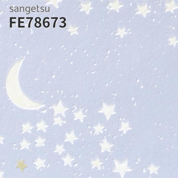 サンゲツ（SANGETSU） FE78673 壁紙 蓄光 壁紙貼り替え リフォーム