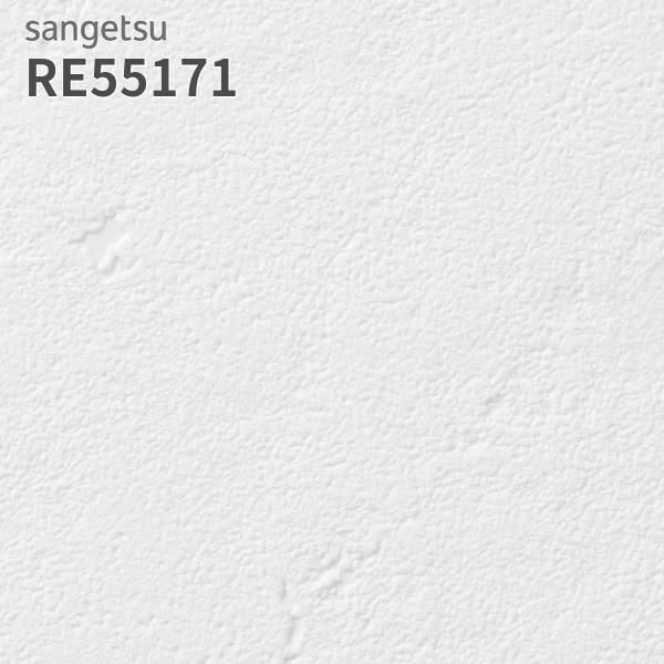 サンゲツ（SANGETSU） RE55171 壁紙 リザーブ のりなし クロス : ビバ