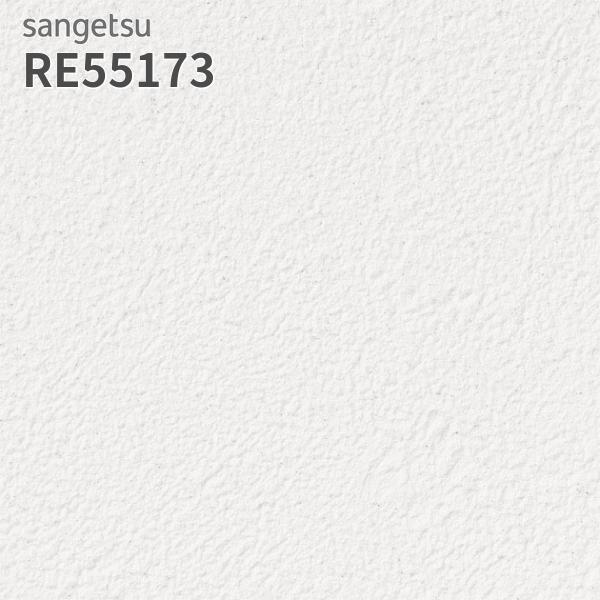 サンゲツ（SANGETSU） RE55173 壁紙 リザーブ のりなし クロス : ビバ