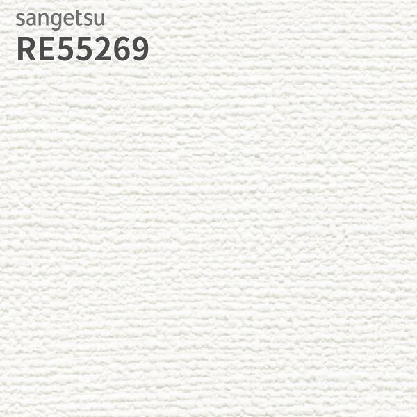 サンゲツ（SANGETSU） RE55269 壁紙 織物調 リザーブ のりなし クロス