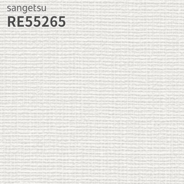 サンゲツ（SANGETSU） RE55265 壁紙 織物調 リザーブ のりなし クロス