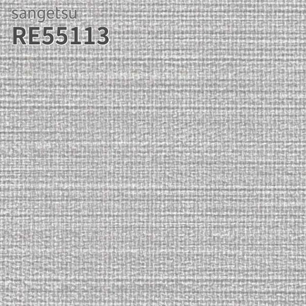 サンゲツ（SANGETSU） RE55113 壁紙 織物調 リザーブ のりなし クロス