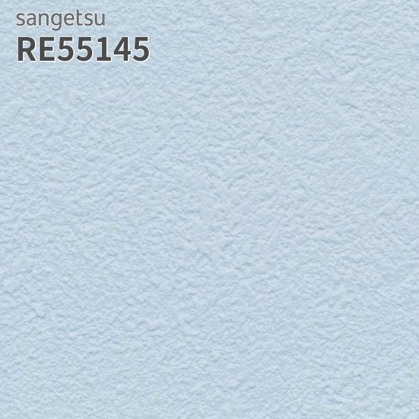 サンゲツ（SANGETSU） RE55145 壁紙 リザーブ のりなし クロス : ビバ