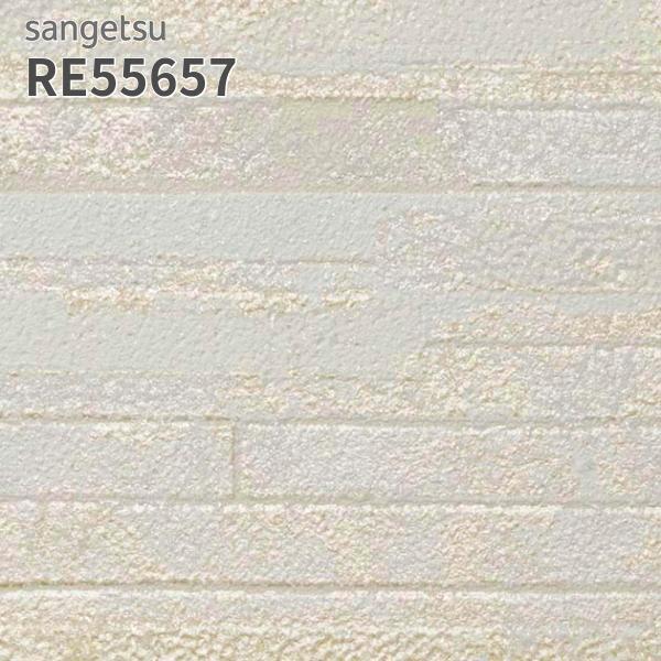 サンゲツ（SANGETSU） RE55657 壁紙 レンガ調 リザーブ のりなし