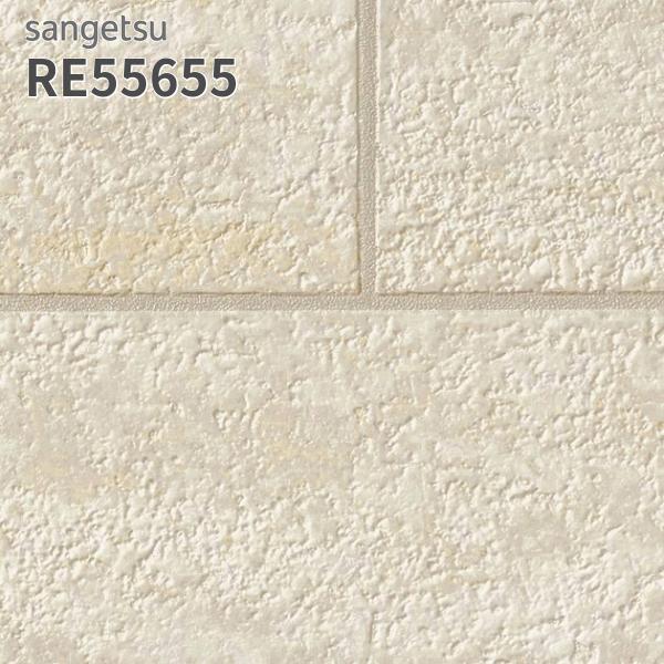 サンゲツ（SANGETSU） RE55655 壁紙 レンガ調 リザーブ のりなし