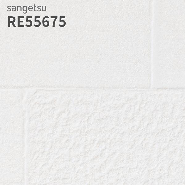 サンゲツ（SANGETSU） RE55675 壁紙 レンガ調 リザーブ のりなし