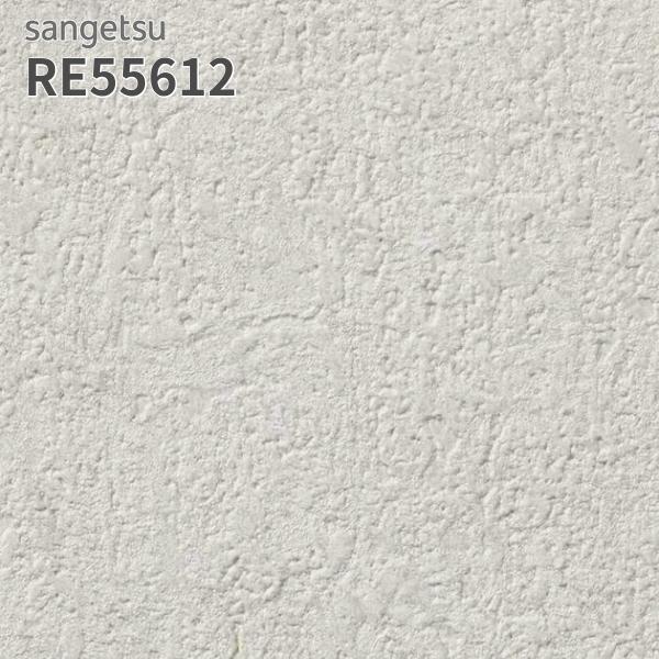 サンゲツ（SANGETSU） RE55612 壁紙 コンクリート調 リザーブ のりなし