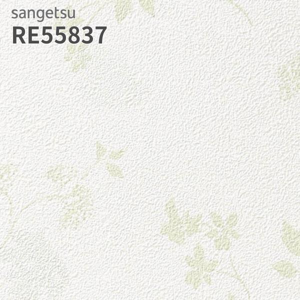 サンゲツ（SANGETSU） RE55837 壁紙 花柄 フラワー リザーブ のりなし