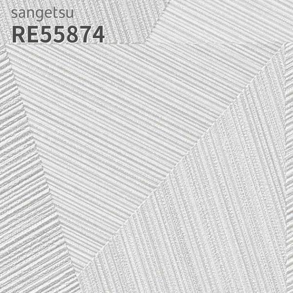 サンゲツ（SANGETSU） RE55874 壁紙 リザーブ のりなし クロス : ビバ