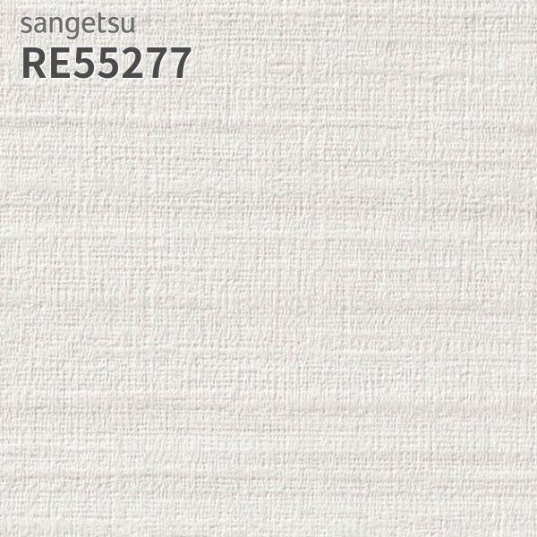 サンゲツ（SANGETSU） RE55277 壁紙 織物調 リザーブ のりなし クロス