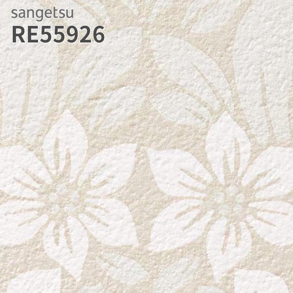 花子ページ サンゲツ RE55926 壁紙 花柄 フラワー リザーブ のりなし クロス